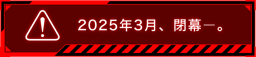 2025年3月閉幕