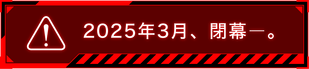 2025年3月閉幕